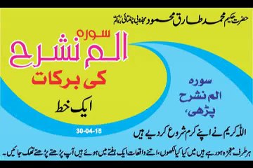 Surah Alam Nashrah Ki Barkat Aik Khat - Hahkeem Tariq Mehmood