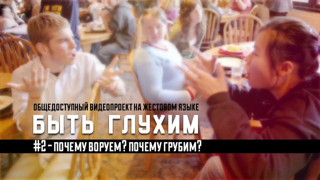 Быть глухим#2 Почему воруем? Почему грубим?