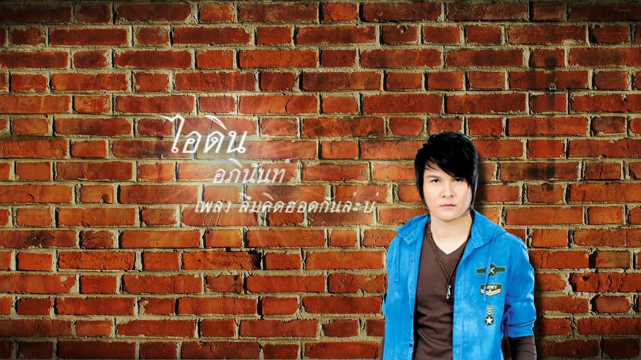 ลืมคิดฮอดกันล่ะบ่ - ไอดิน อภินันท์ [HD]