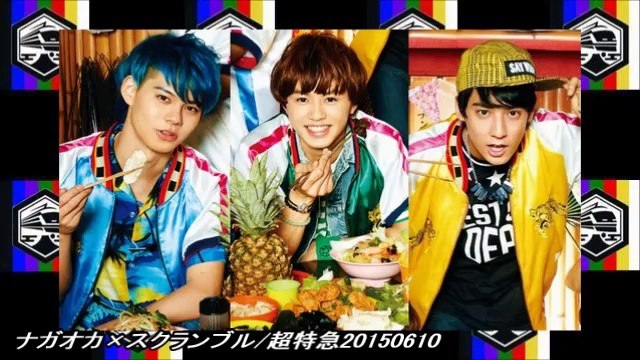 ナガオカ×スクランブル/超特急20150610