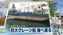 【地震】巨大クレーン船、海へ戻る　岩手・宮古市（11/05/19）
