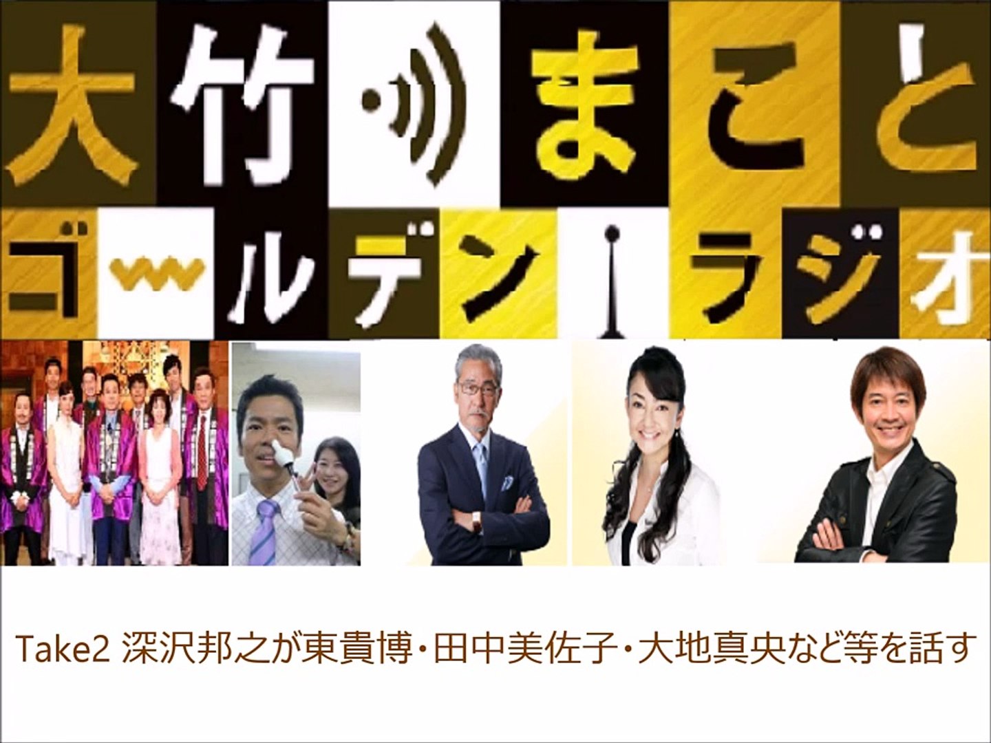 Take2 深沢邦之が東貴博 田中美佐子 大地真央など等を話す 大竹まことが暴露する渡辺正行の家庭内事情 Video Dailymotion