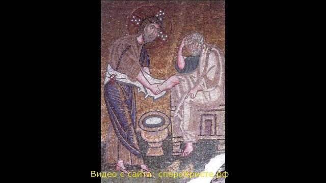 Часть 210 ТЕ Сопротивление Петра омовению его ног