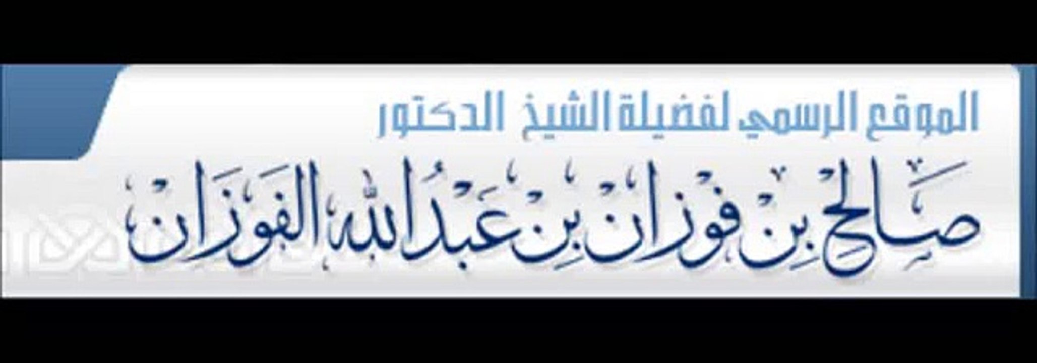 حكم لبس المرأة للبنطال ؟ الشيخ صالح بن فوزان الفوزان