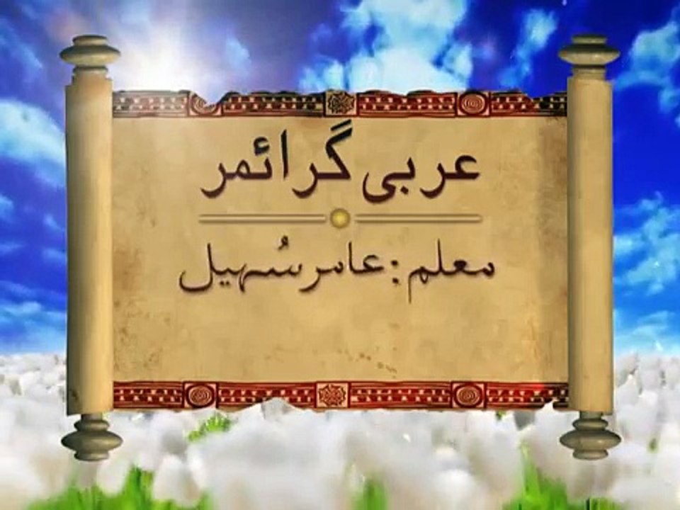 Learn Arabic Lecture 2 (Urdu)