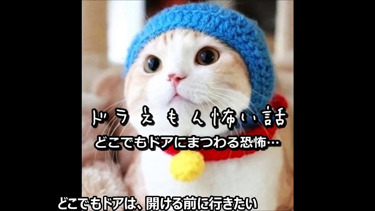 【閲覧注意】ドラえもん怖い話 ドラえもん都市伝説 どこでもドアにまつわる恐怖