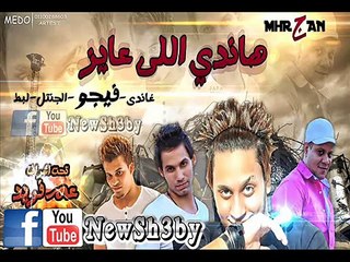 مهرجان هاندي اللي عايز | فيجو - غاندي - لبط - الجنتل | مهرجانات فيجو الجديدة