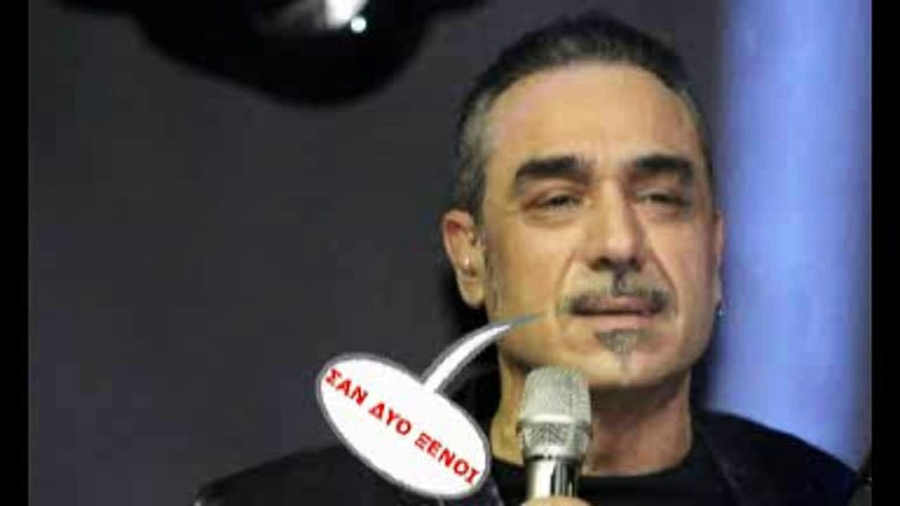 ΝΟΤΗΣ ΣΦΑΚΙΑΝΑΚΗΣ-ΣΑΝ ΔΥΟ ΞΕΝΟΙ