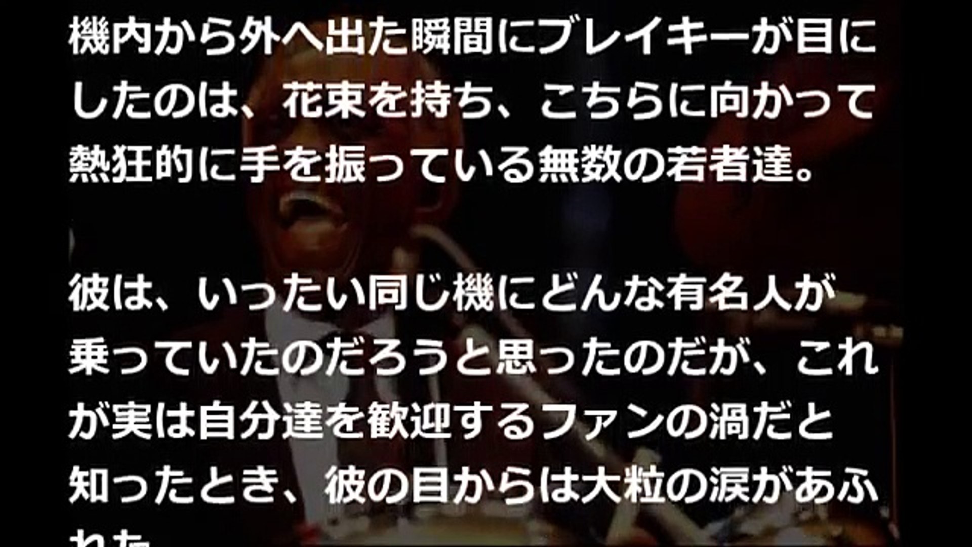 親日外国人アートブレイキー 人間扱いしてくれたのは日本とアフリカだけ Video Dailymotion