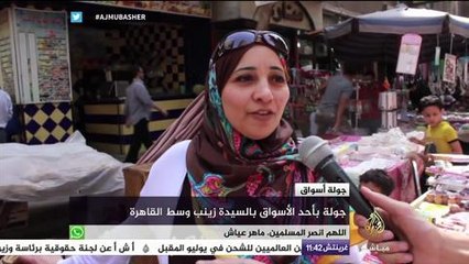 جولة الأسواق في سوق السيدة زينب بمصر