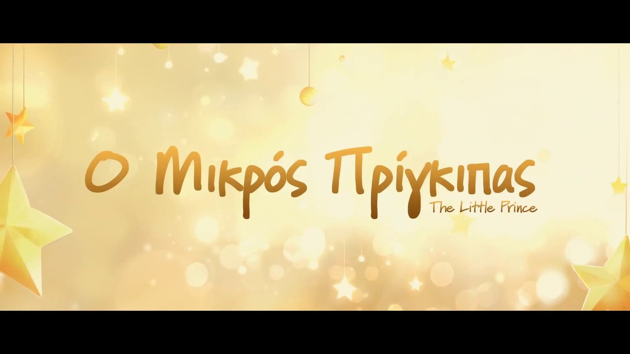 Ο ΜΙΚΡΟΣ ΠΡΙΓΚΙΠΑΣ (The Little Prince) Μεταγλωττισμένο trailer