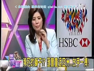 《麗文正經話》20150611 中国成汇丰大救星?大陆金融业后发先至狠甩台湾