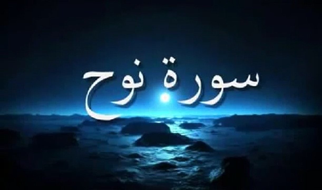 تلاوة عطرة لسورة نوح - قاريء تونسي