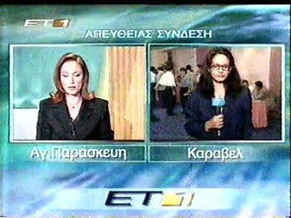 ΔΕΛΤΙΟ ΕΙΔΗΣΕΩΝ ΕΤ1 (ΜΑΡΤΙΟΣ 1999)