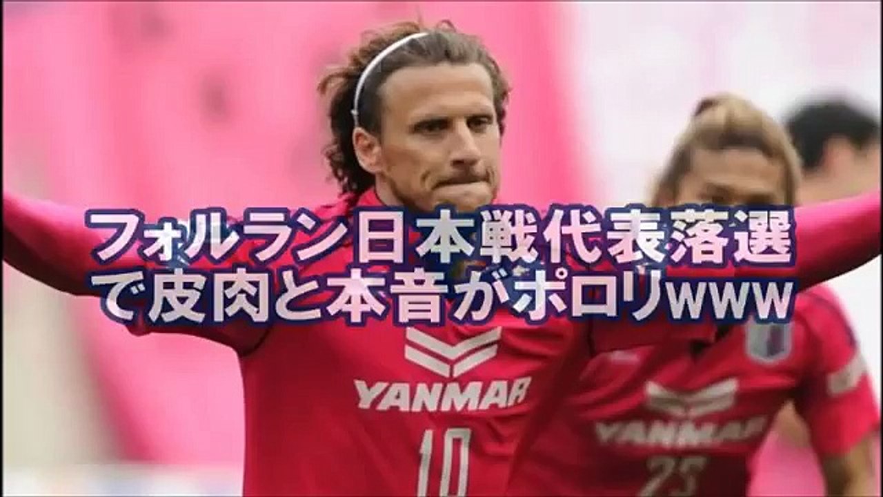 フォルランが日本戦 代表落選で皮肉と本音がポロリwww