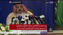 مؤتمر صحفي في ختام اجتماع وزراء خارجية دول الخليج