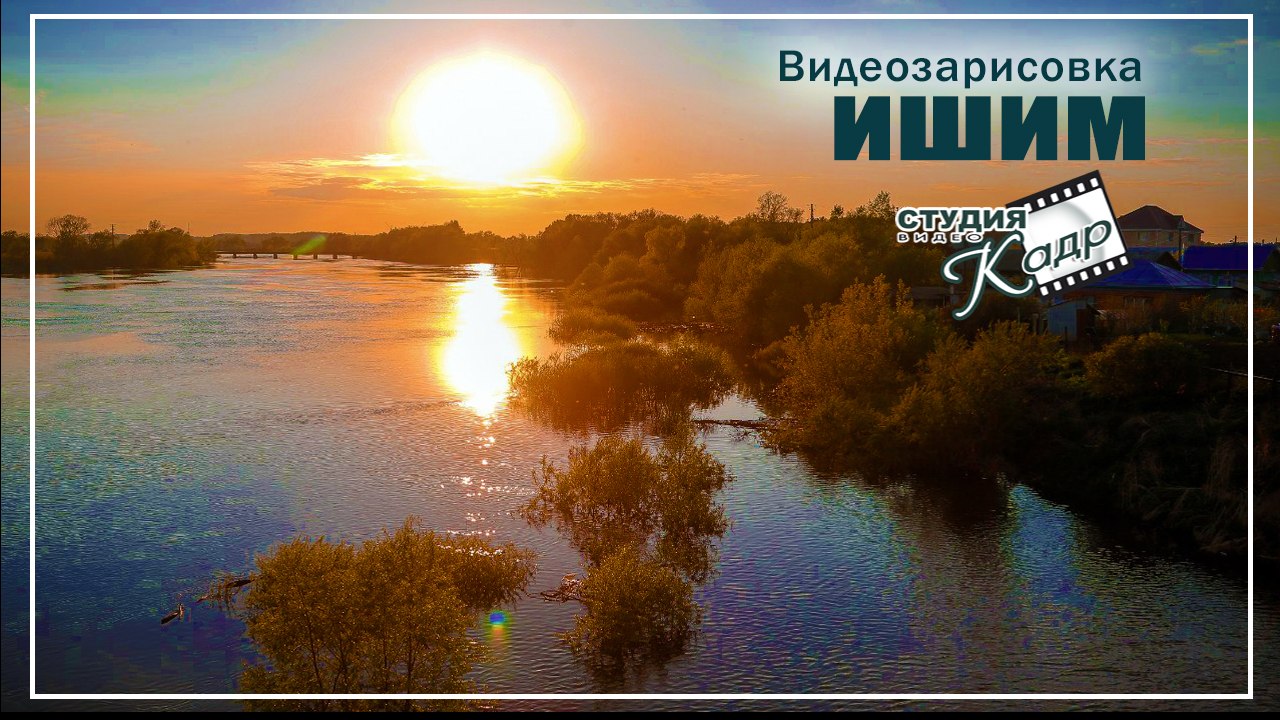 ИШИМ. Видеозарисовка студии "Кадр"