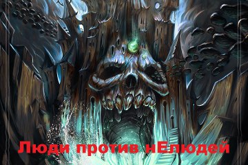 Тысячелетнее противостояние Людей и нЕлюдей FULL HD 7523-2015