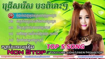 Eva, អីុវ៉ា, Eva Old Song, Non Stop,​ Best Collection Songs, Top 5 Songs