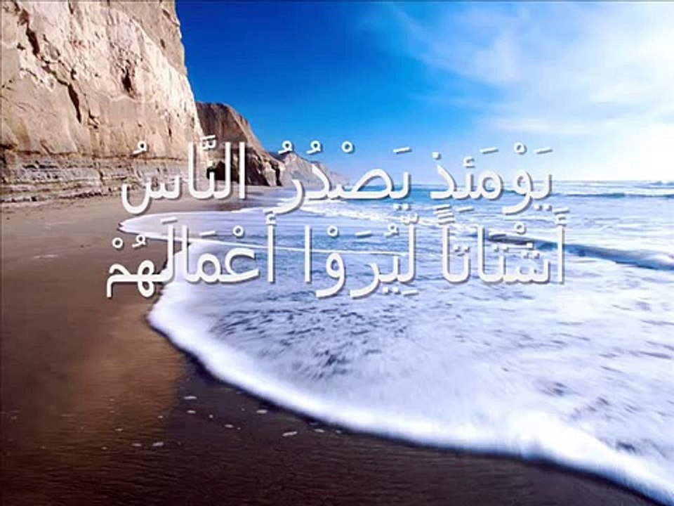 Sourat 99 As-Zalzalah (La Secousse)