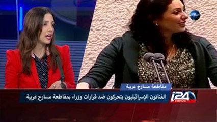 الفنانون الاسرائيليون يتحركون ضد قرارات وزراء بمقاطعة مسرحيات عربيه