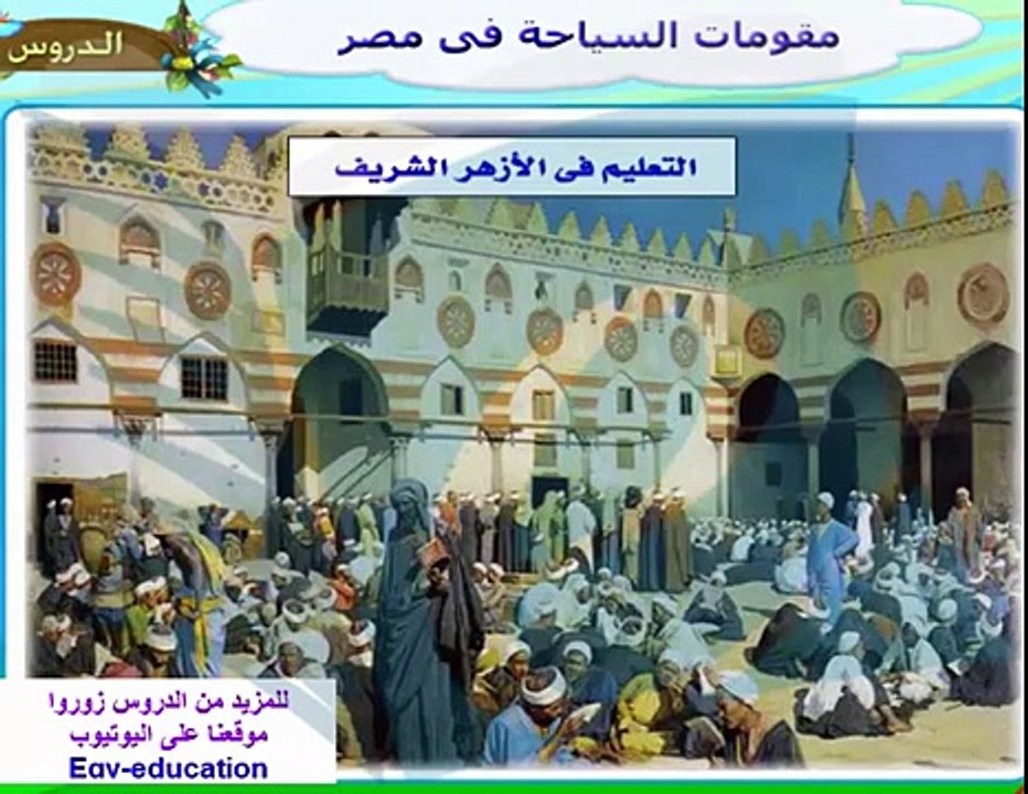 شرح درس مقومات السياحة - درسات الصف الخامس الابتدائي الترم الثاني