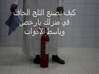 كيفية صناعة الثلج الجاف في المنزل make dry ice in your home