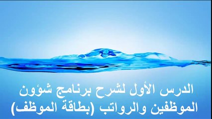 برنامج شؤون الموظفين