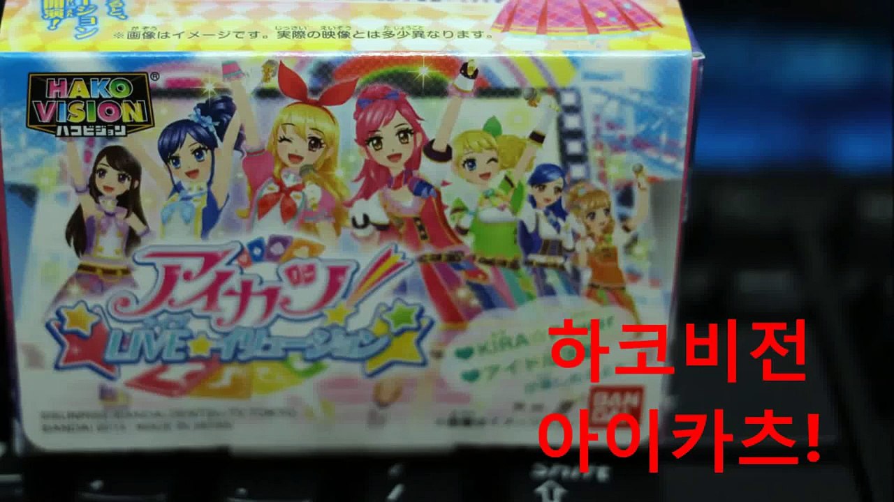하코비전 아이카츠!(hako vision aikatsu!)