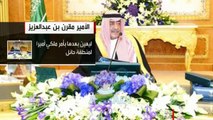 تقرير قناة العربية عن مسيرة الأمير مقرن بن عبدالعزيز آل سعود ولي ولي العهد