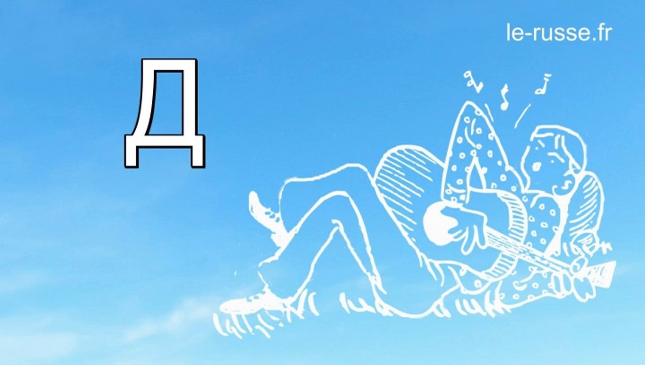 La chanson de l'alphabet russe avec sous-titres français