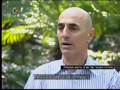 ערוץ 10: תמונות מהחזית: הרגעים הנדירים של אריאל שרון