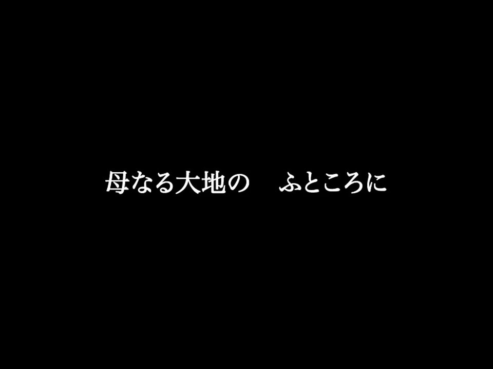 大地讃頌　歌詞付き