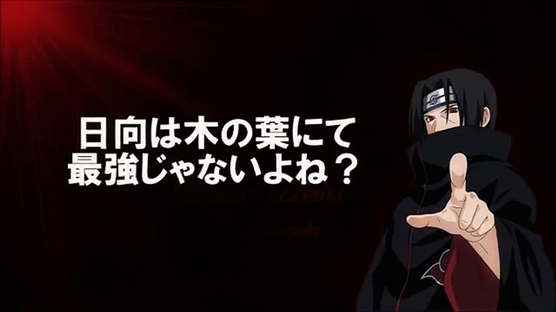 ナルト 日向は木の葉にて最強 なわけあるか Video Dailymotion