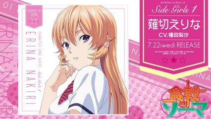 Character Song : Side Girls 1 Nakiri Erina／(CV:Risa Taneda)「la fleur noble」2015.7.22！