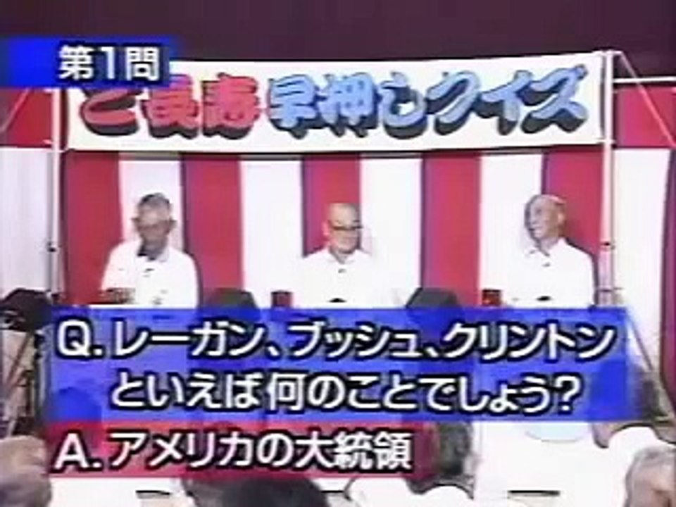 ご長寿早押しクイズ 静岡県大井川町