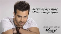 Αλέξανδρος Ρήγας - Μ' Ένα Σου Βλέμμα