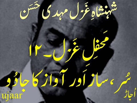 Mehdi Hassan in Mehfil-e-Ghazal-12 Remembering Mehdi Hassan on death anniversaryشہنشاہِ غَزَل مہدی حسن مَحفِلِ غَزَل میں