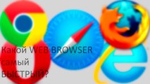 Какой Web Browser Самый Быстрый?