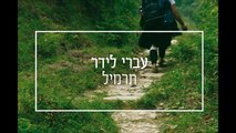 עברי לידר - תרמיל - אודיו // Ivri Lider - Backpack - Audio