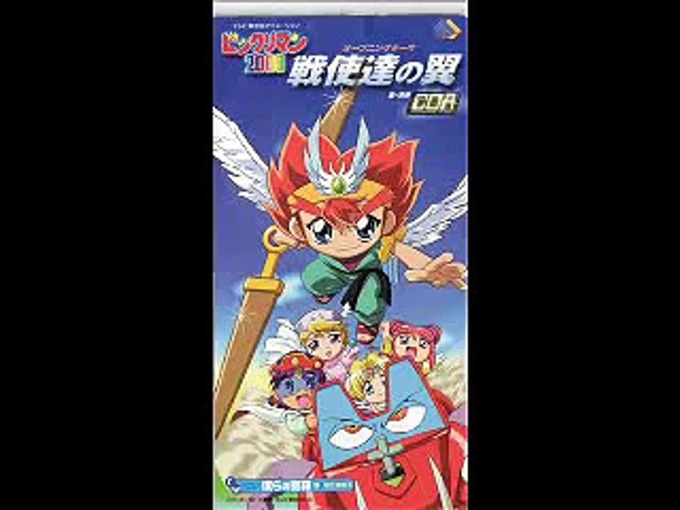 ビックリマン2000 OP 「戦使達の翼」フル