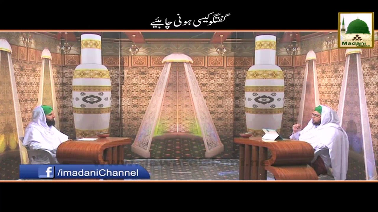 Guftugu Kesi Honi Chahiye - Mufti Qasim Attari - Short Clip