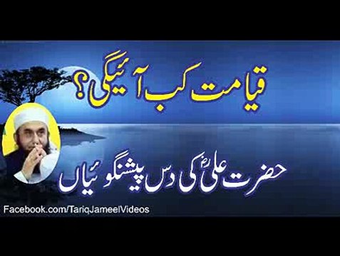 قیامت کب آے گی حیرت انگیزبیان