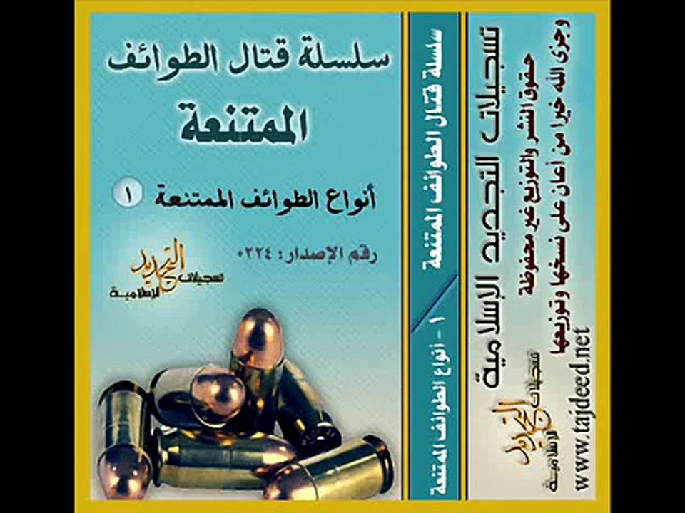 أنواع الطوائف الممتنعة سلسلة قتال الطوائف الممتنعة 01