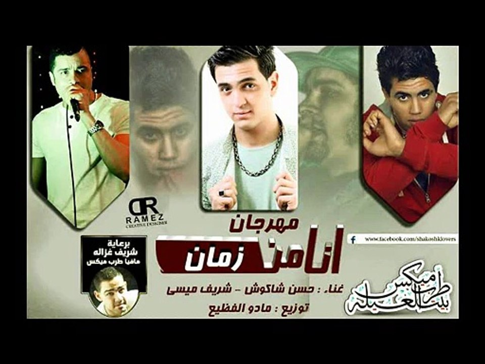 مهرجان انا من زمان | حسن شاكوش و شريف ميسي | توزيع مادو الفظيع 2015