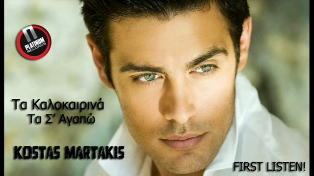 Kostas Martakis - Ta Kalokairina Ta S' Agapo (New Single, 2013)