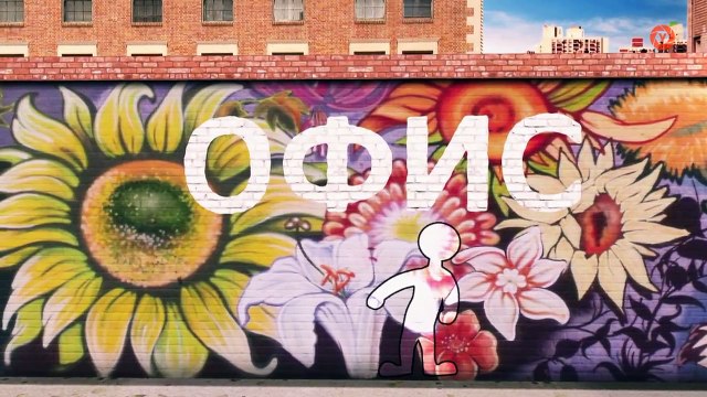 Программа Офис. Офис номер 7. Work Shop Loft