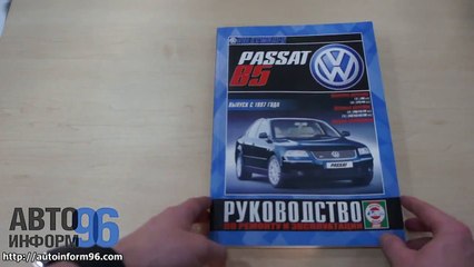 Руководство по ремонту Volkswagen Passat B5