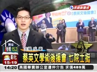 20111225 蔡英文學術後援會 七院士挺 十院士入會 民視新聞