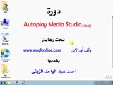 دورة Autoplay Media Studio كاملة - الجزء 4